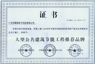 聚暉電子被評(píng)為2008年大型公共建筑節(jié)能工程推薦品牌