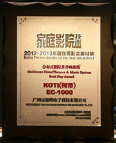 KOTI EC1000產(chǎn)品榮登2012-2013家庭影院技術(shù)家庭影音器材榜
