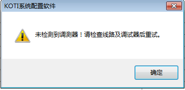 提示“未檢測到調(diào)測器！請檢查線路及調(diào)試器后重試?！?