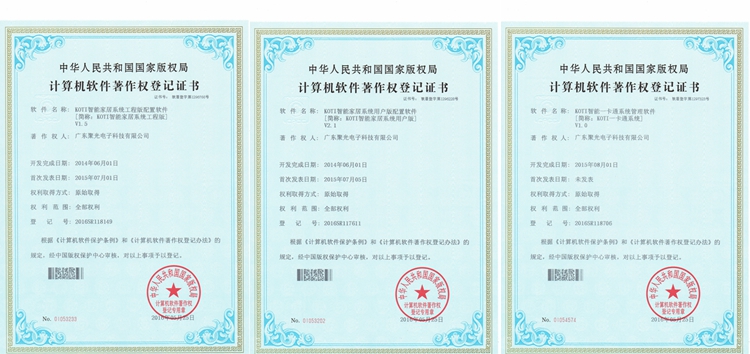 KOTI智能家居系統(tǒng)用戶版、工程版配置軟件以及智能一卡通系統(tǒng)管理軟件著作權登記證書