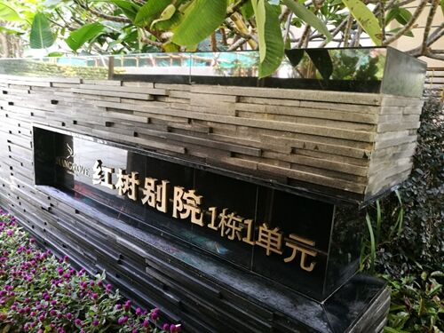 珠海紅樹(shù)別院